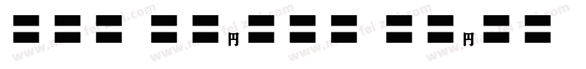 EFN Gilead Bold字体转换
